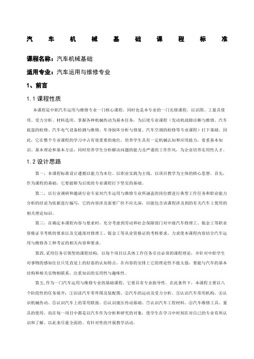 汽车机械基础课程标准新