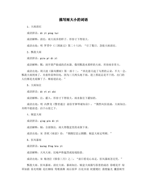 描写雨大小的词语