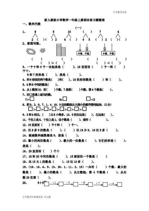 人教版小学数学一年级上册期末复习题整理.doc