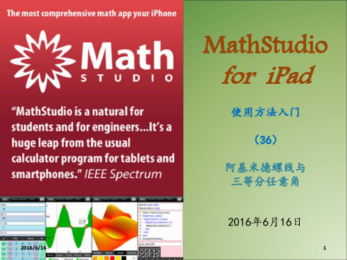 MathStudio36 阿基米德螺线与三等分任意角