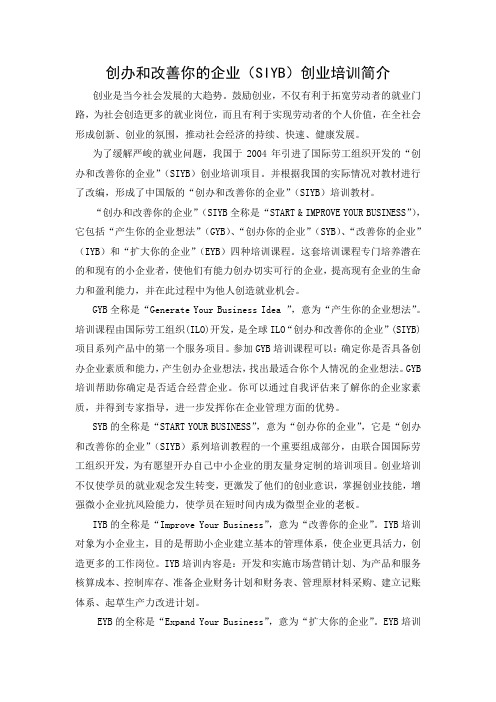 创办和改善你的企业(SIYB)创业培训简介