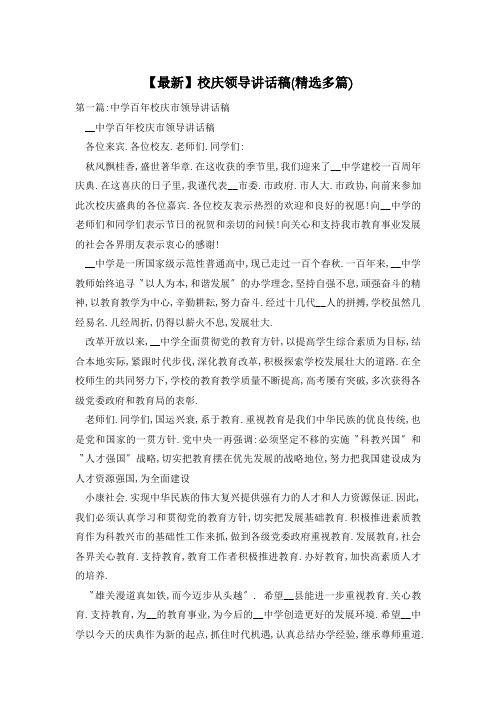 校庆领导讲话稿(精选多篇)