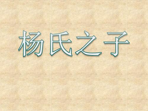 杨氏之子