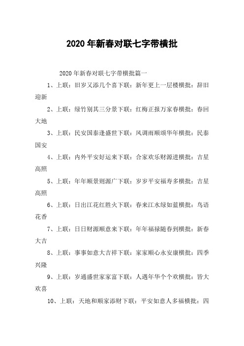 2020年新春对联七字带横批