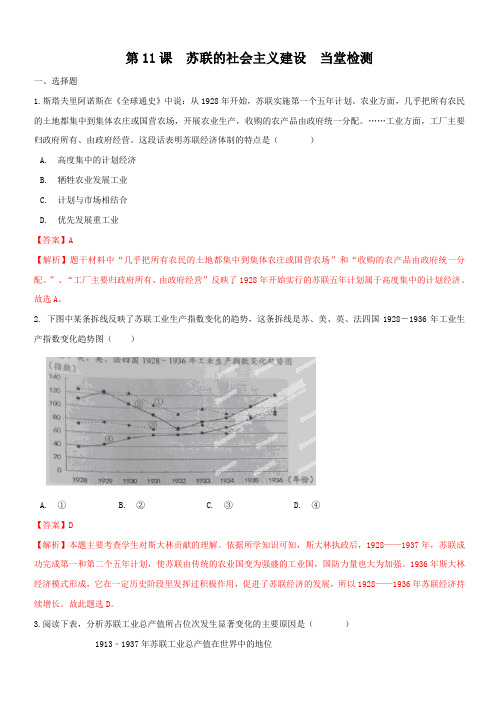 2019-2020学年部编版九年级历史下册第11课 苏联的社会主义建设(练习)【附答案】