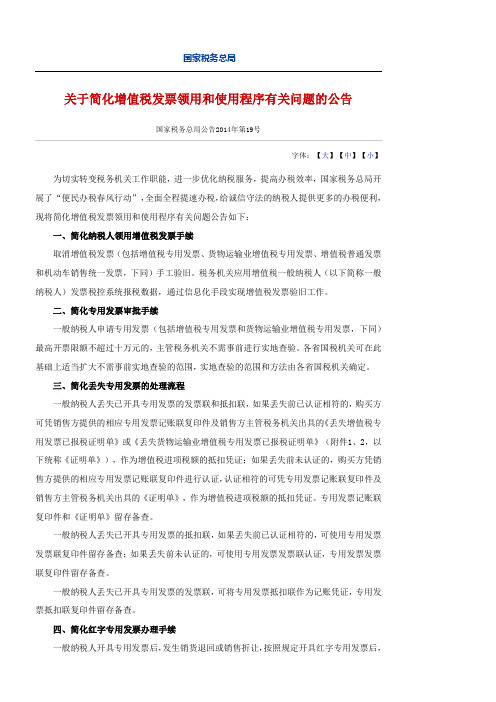 国家税务总局公告第号关于简化增值税发票领用和使用程序有关问题的公告