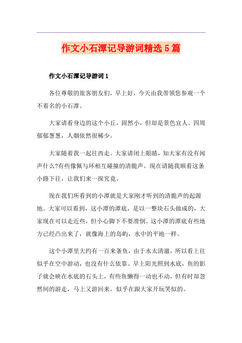 作文小石潭记导游词精选5篇