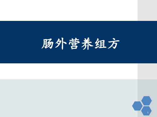 肠外营养组方2015.06.25