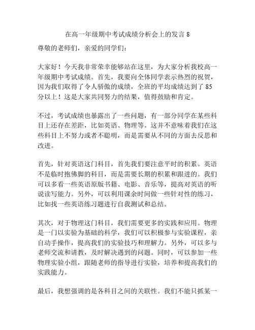 在高一年级期中考试成绩分析会上的发言8