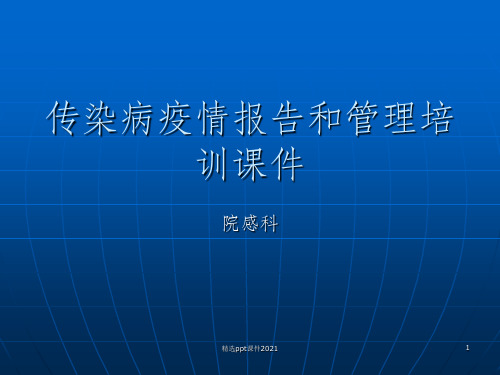 传染病疫情报告培训ppt课件