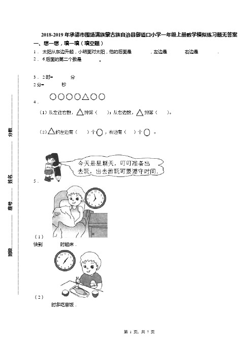 2018-2019年承德市围场满族蒙古族自治县御道口小学一年级上册数学模拟练习题无答案