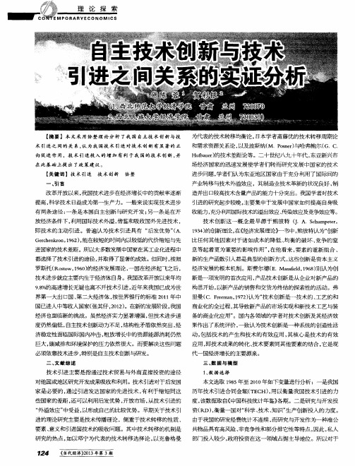 自主技术创新与技术引进之间关系的实证分析