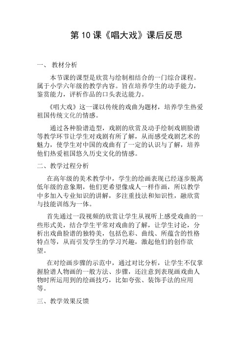 湘教版小学美术六年级上册《唱大戏》课后反思