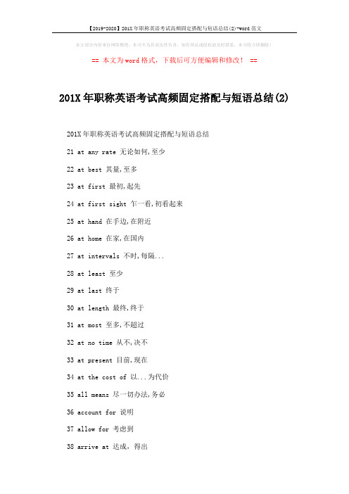 【2019-2020】201X年职称英语考试高频固定搭配与短语总结(2)-word范文 (2页)