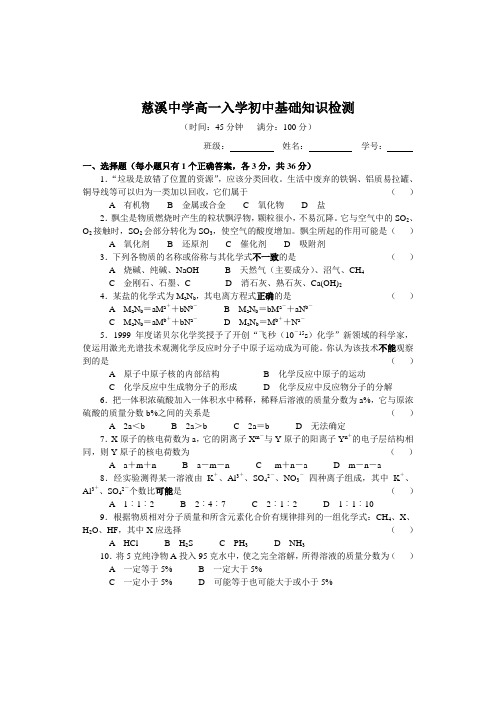 高一化学-慈溪中学新高一入学初中基础知识检测 最新