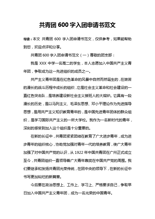 共青团600字入团申请书范文