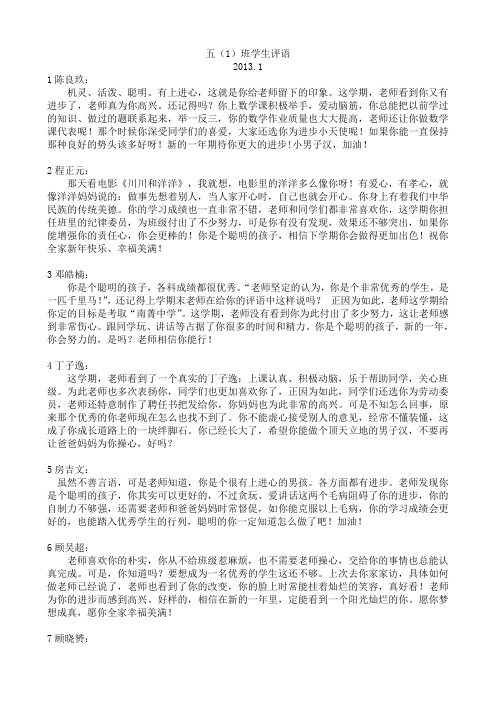 13年5(1)班学生评语
