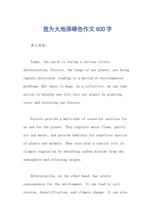 我为大地添绿色作文600字