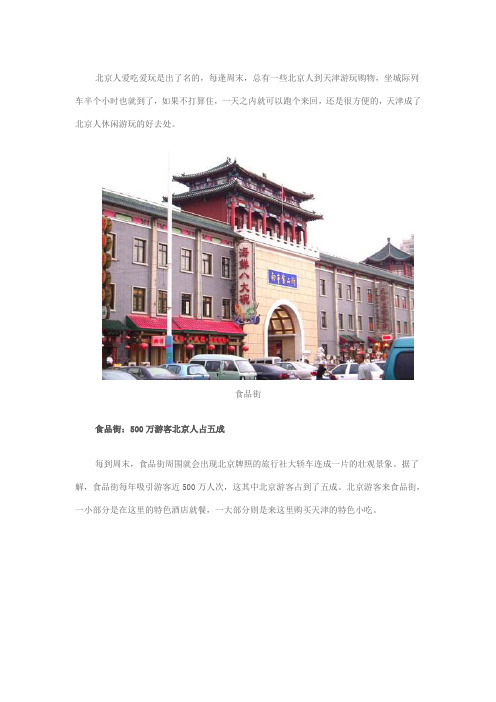 北京人最爱天津哪些地方