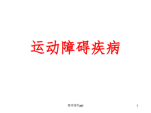 《运动障碍疾病》PPT课件