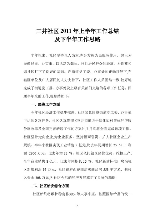三井社区2011年上半年工作总结及下半年工作计划[1]