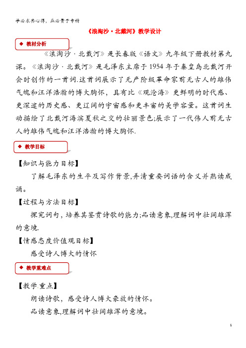九年级语文下册 9 词二首《浪淘沙北戴河》教案 长春版