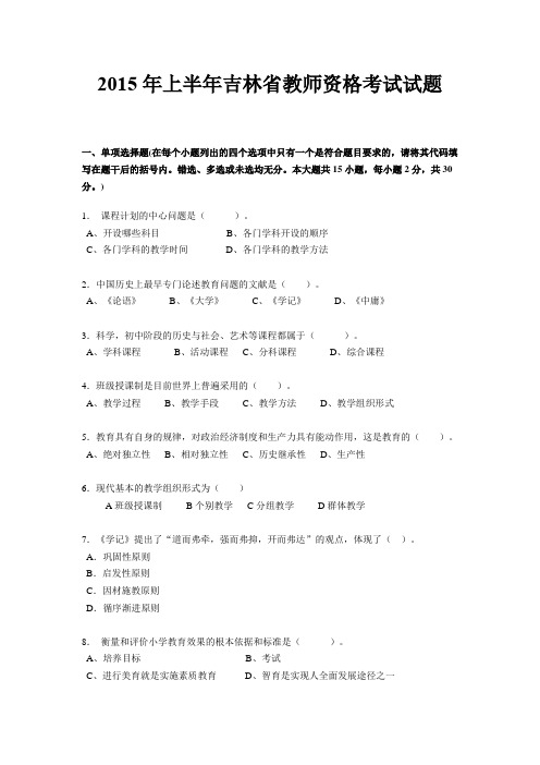 2015年上半年吉林省教师资格考试试题
