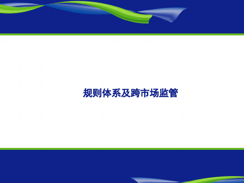 交易结算业务培训班课件-中金所规则体系