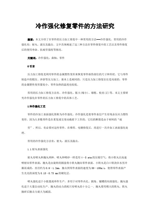 冷作强化修复零件的方法研究