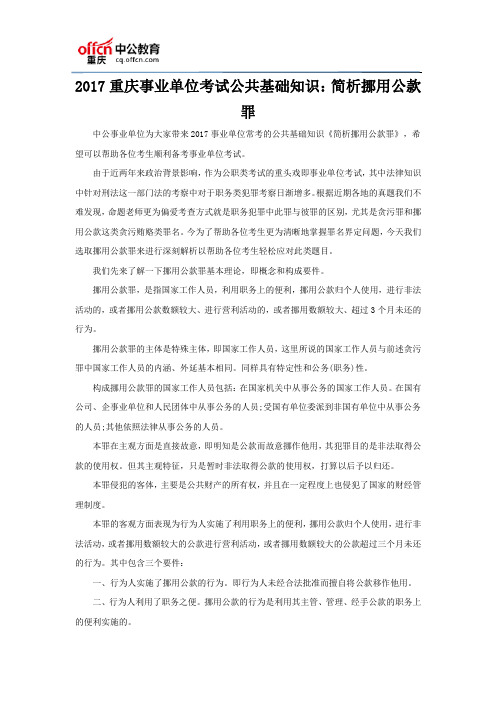 2017重庆事业单位考试公共基础知识：简析挪用公款罪
