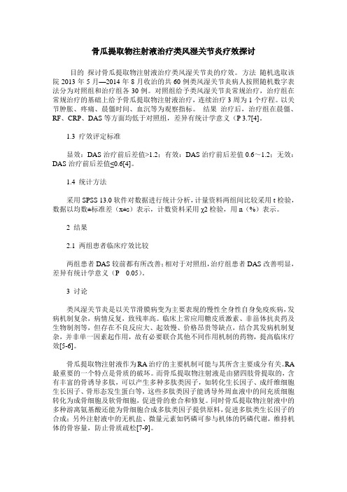 骨瓜提取物注射液治疗类风湿关节炎疗效探讨