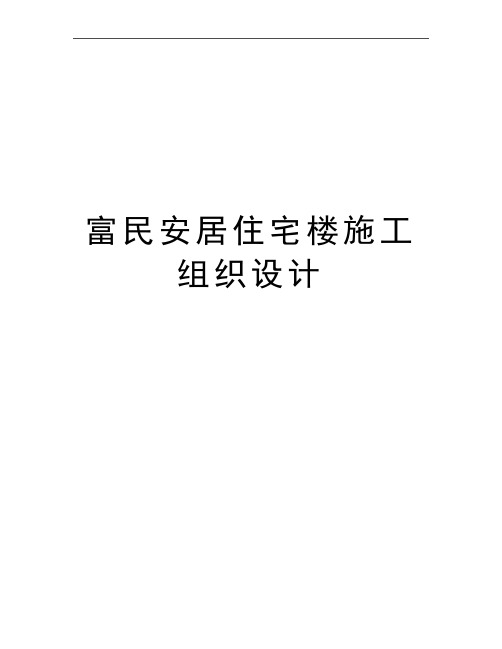 最新富民安居住宅楼施工组织设计