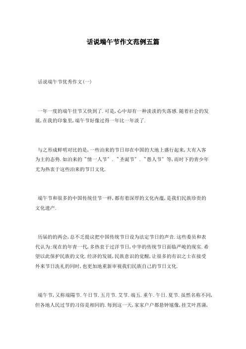 话说端午节作文范例五篇