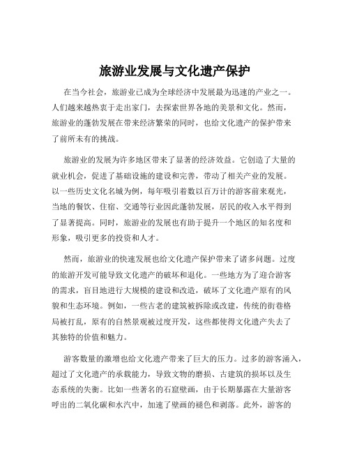 旅游业发展与文化遗产保护