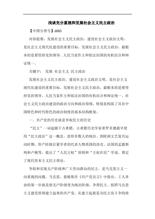 充分重视和发展社会主义民主政治论文