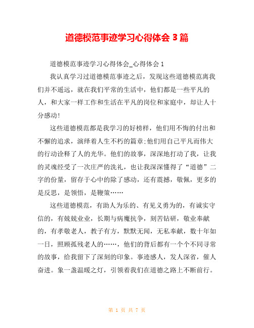道德模范事迹学习心得体会3篇