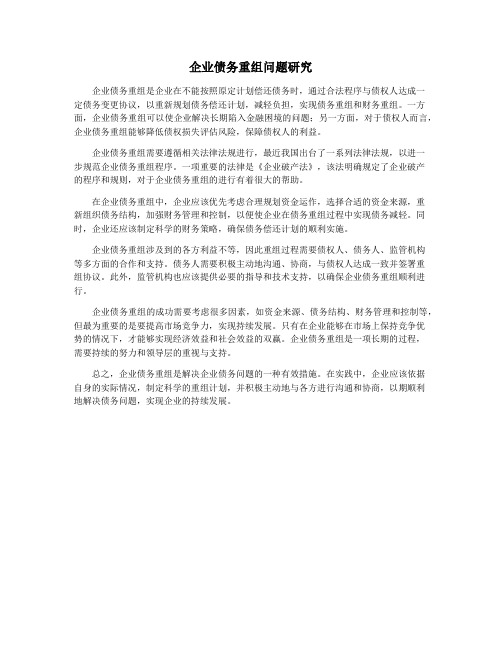 企业债务重组问题研究