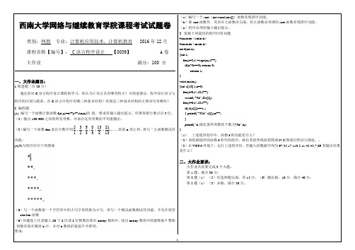 西南大学2017年6月网络与继续教育学院[0039]〈C语言程序设计〉大作业答案