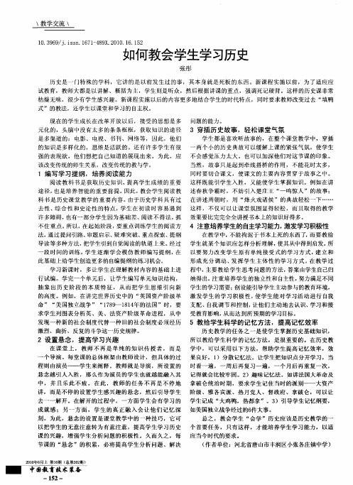 如何教会学生学习历史