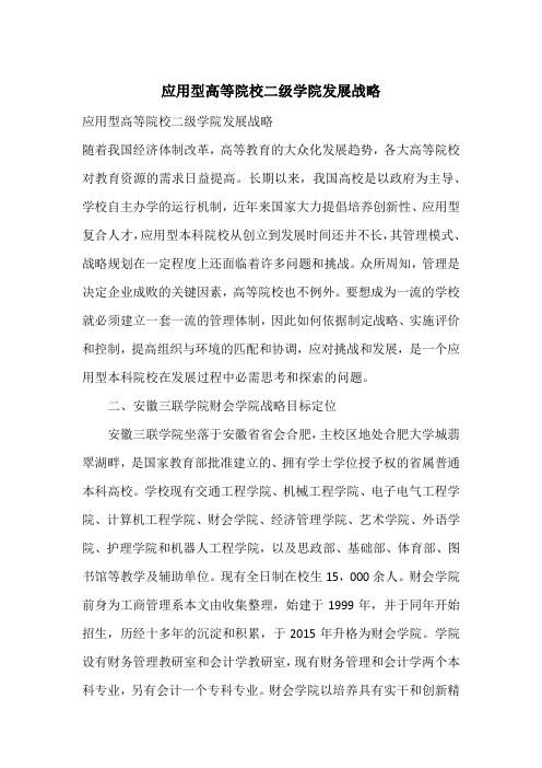 应用型高等院校二级学院发展战略