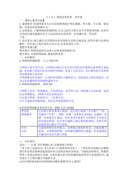 网络改变世界+导学案 部编版道德与法治八年级上册