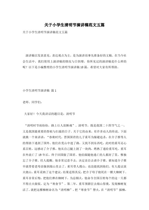 关于小学生清明节演讲稿范文五篇