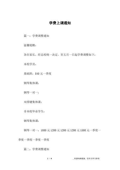 学费上调通知