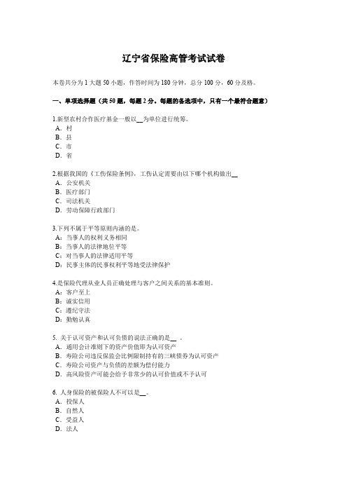 辽宁省保险高管考试试卷