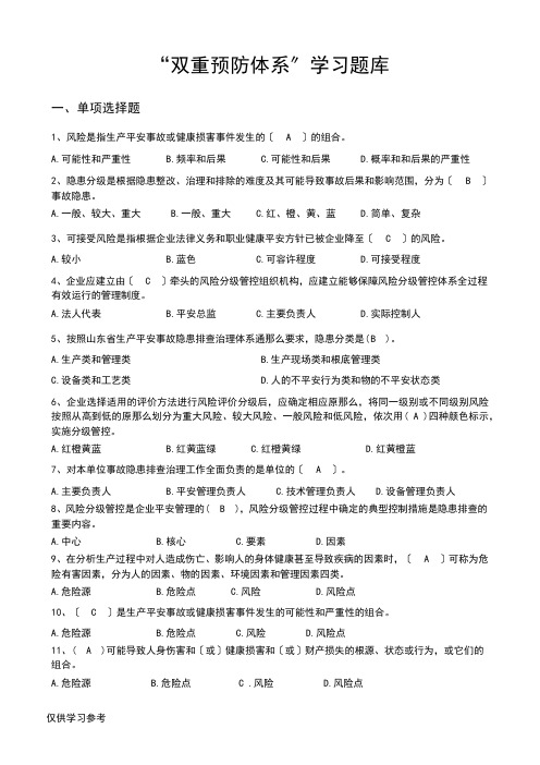 双重预防体系题库大全