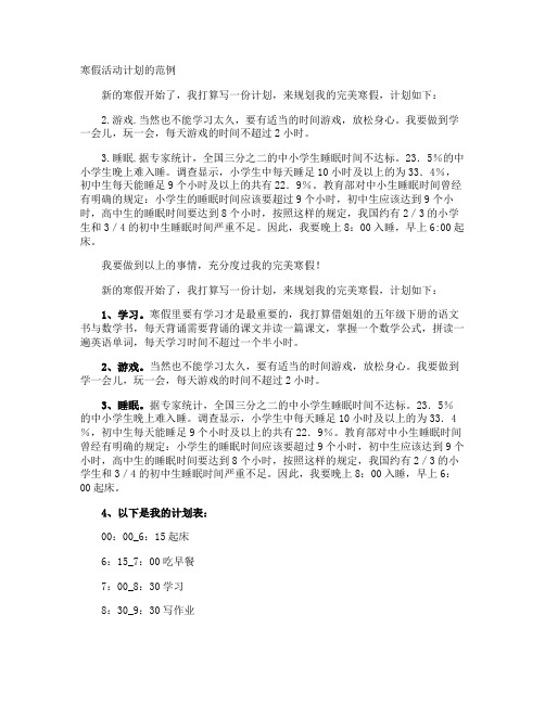 寒假活动计划的