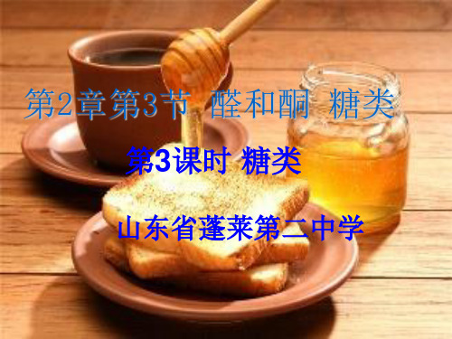 化学选修五有机化学基础鲁科版第二章 第三节 醛和酮 糖类公开课教学课件 (共29张PPT)