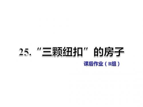 四年级上册语文课件-25.“三颗纽扣”课后作业(B组)-北师大版