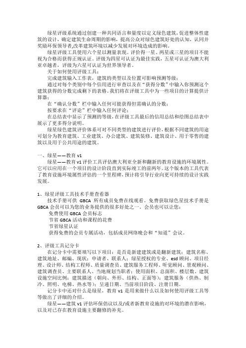 (澳大利亚)绿色建筑评价体系