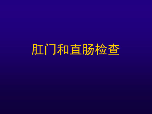肛门直肠和生殖器检查